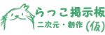 らっこ掲示板　使い方・よくある質問